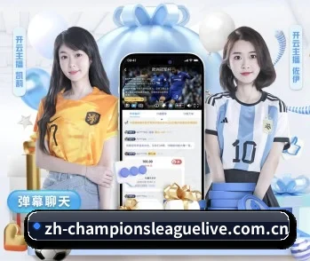 欧冠直播的故事