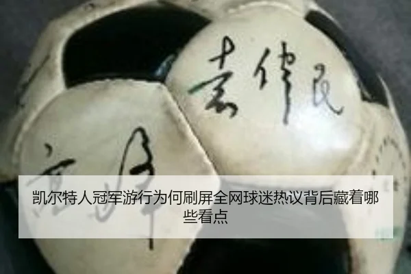 凯尔特人冠军游行为何刷屏全网球迷热议背后藏着哪些看点