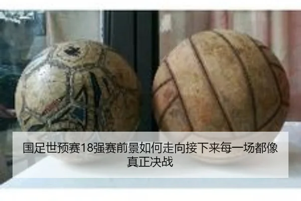 国足世预赛18强赛前景如何走向接下来每一场都像真正决战