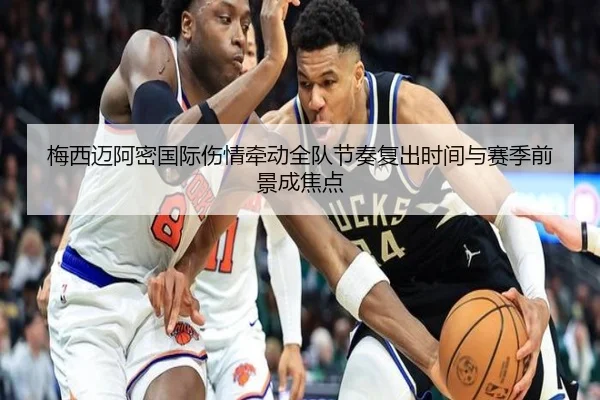 梅西迈阿密国际伤情牵动全队节奏复出时间与赛季前景成焦点